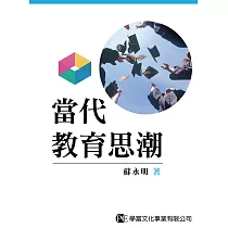 當代教育思潮