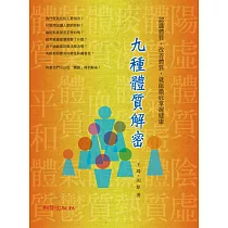 九種體質解密