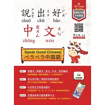 說出好中文(QR Code掃碼內含MP3音檔+MP4影片檔)