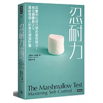 忍耐力：其實你比自己想的更有耐力!棉花糖實驗之父寫給每個人的意志增強計畫