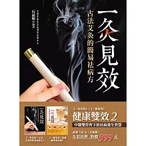 健康雙效2： 中醫雙管齊下的祛病養生智慧(全二冊)