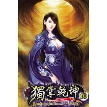 獨掌乾坤10