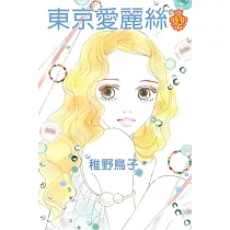 東京愛麗絲 13