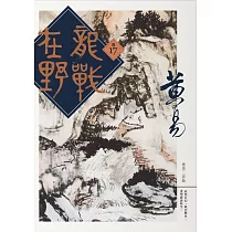 龍戰在野 卷十七