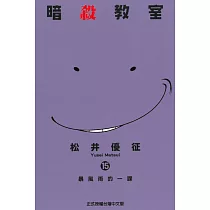 暗殺教室 15