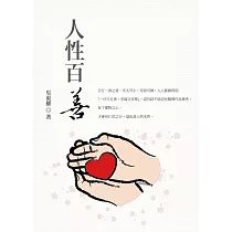 人性百善