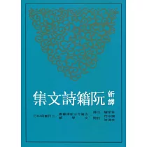 新譯阮籍詩文集(二版)