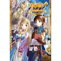 八男?別鬧了!02