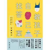 教孩子自己找答案：未來公民必須具備的五種能力