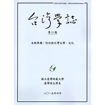 台灣學誌半年刊第11期(2015/4)