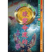 改變命運的占卜學