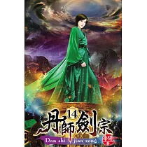 丹師劍宗14