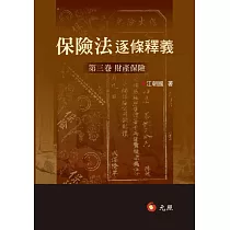 保險法逐條釋義：第三卷財產保險