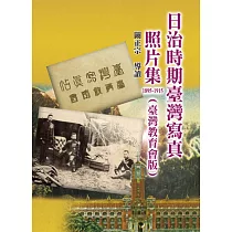 日治時期臺灣寫真照片集1895─1915(臺灣教育會版)