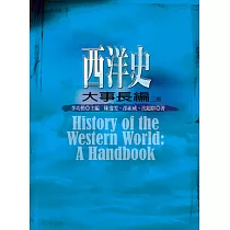 西洋史大事長編(三版)