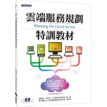 雲端服務規劃特訓教材