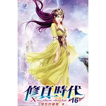 修真時代16完
