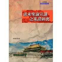 清末聖諭宣講之案證研究