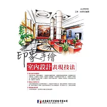 印象手繪：室內設計表現技法