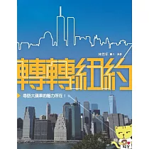 轉轉紐約