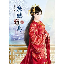 庶媳難為(六)