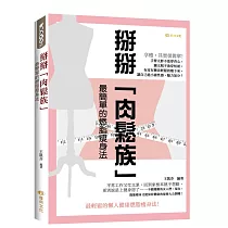 掰掰「肉鬆族」：最簡單的燃脂瘦身法