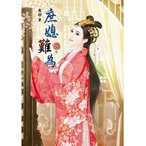 庶媳難為(八)完
