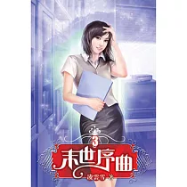 末世序曲03