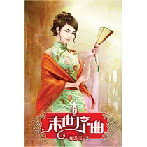 末世序曲06