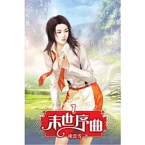 末世序曲07