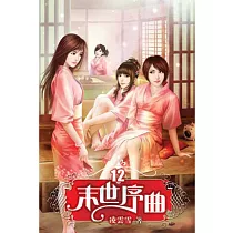 末世序曲12