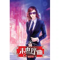 末世序曲14