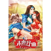 末世序曲16