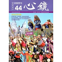 心鏡宗教季刊44期(2015.03)