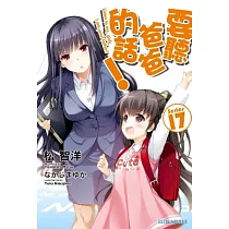 要聽爸爸的話!(17)