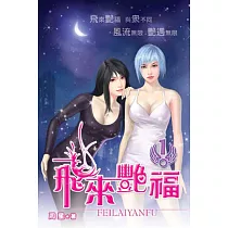 飛來艷福01