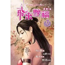 飛來艷福07