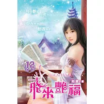 飛來艷福12