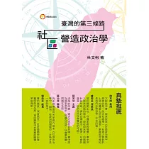 臺灣的第三條路：社區營造政治學