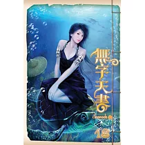 無字天書18
