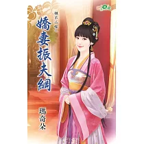 姐不二嫁之嬌妻振夫綱