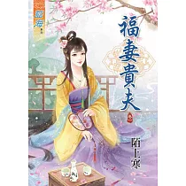 福妻貴夫 卷一