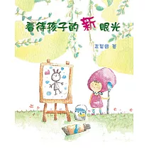 看待孩子的新眼光(精裝)