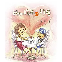 我和孩子的約會(精裝)