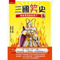 三國笑史6：瀟灑哥周瑜風雲鬥