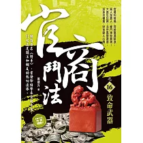 官商鬥法之16：致命武器