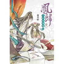 鳳歸：王妃躲貓貓【卷一】