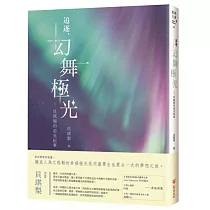 追逐，幻舞極光：貝琪梨的追光紀事