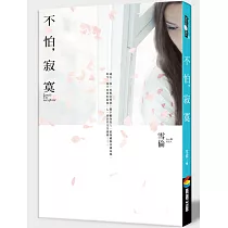 不怕，寂寞