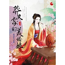 莽夫家的美嬌娘 上